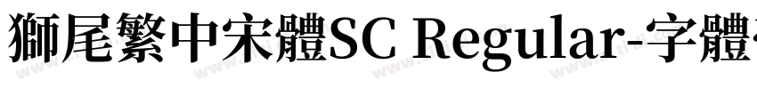 獅尾繁中宋體SC Regular字体转换